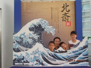 北斎展