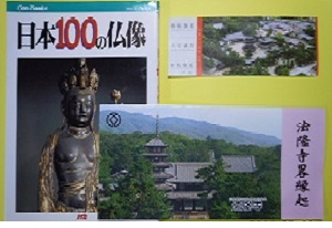 法隆寺